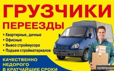 Грузчики и сборщики для переездов - Новокузнецк, цены, предложения специалистов