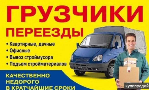 Грузчики и сборщики для переездов стоимость услуг и где заказать - Новокузнецк