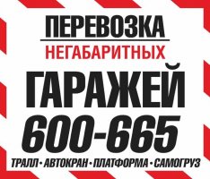 Услуги Трала, Автокрана стоимость услуг и где заказать - Новокузнецк